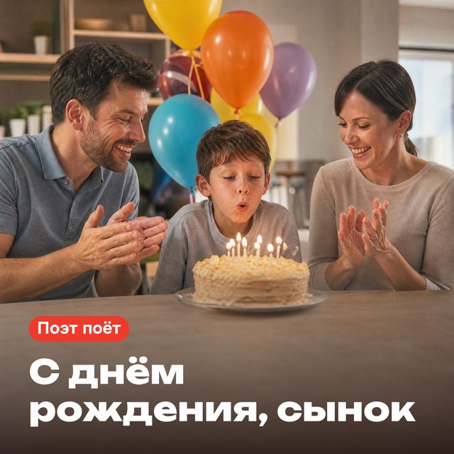 Обложка песни «С днём рождения, сынок»