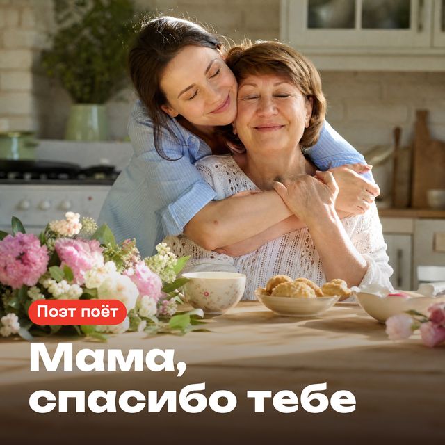 Обложка песни «Мама, спасибо тебе»