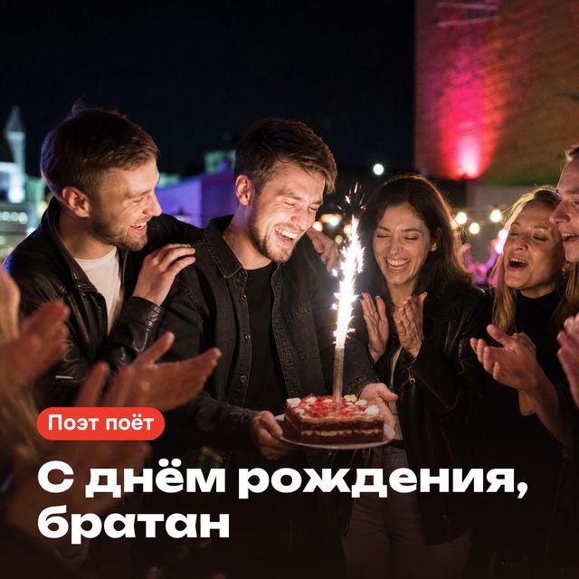 Обложка песни «С днём рождения, братан»