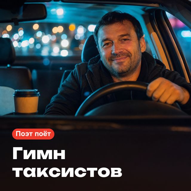 Обложка песни «Гимн таксистов»