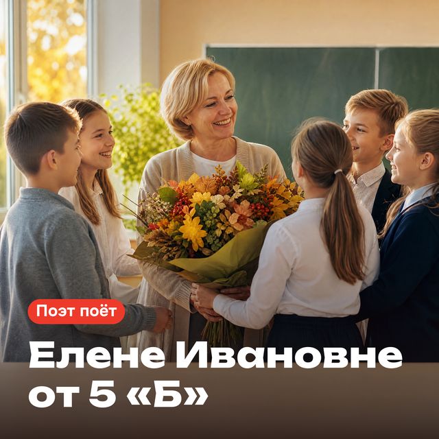 Обложка песни «Елене Ивановне от 5 «Б»»